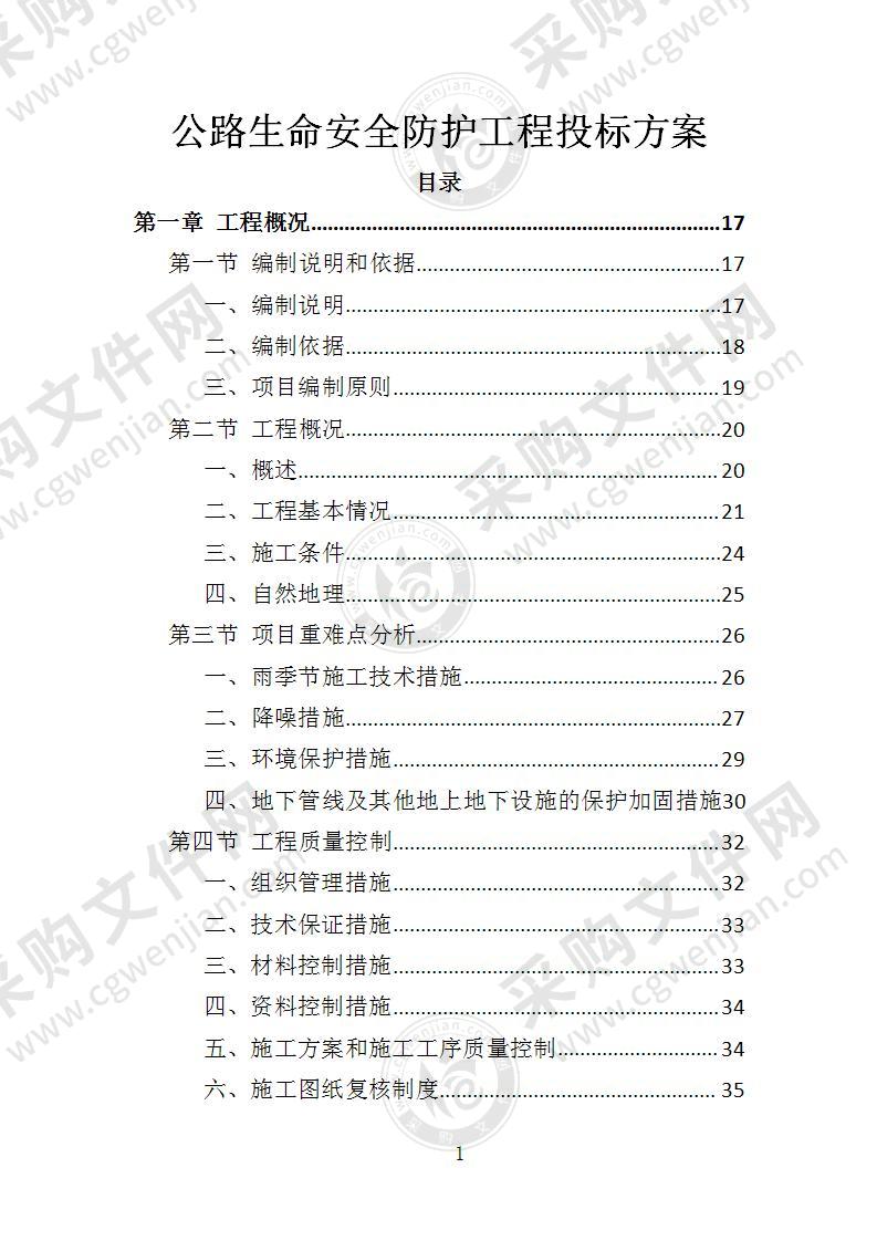 公路生命安全防护工程投标方案