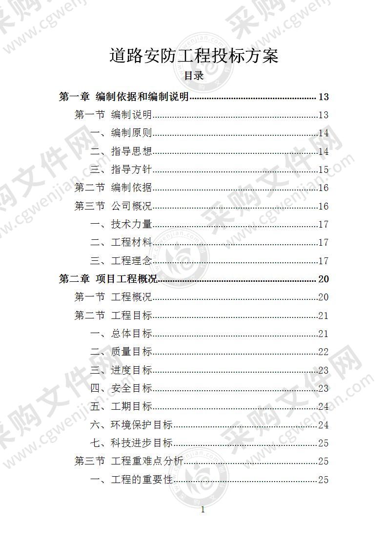 道路安防工程投标方案