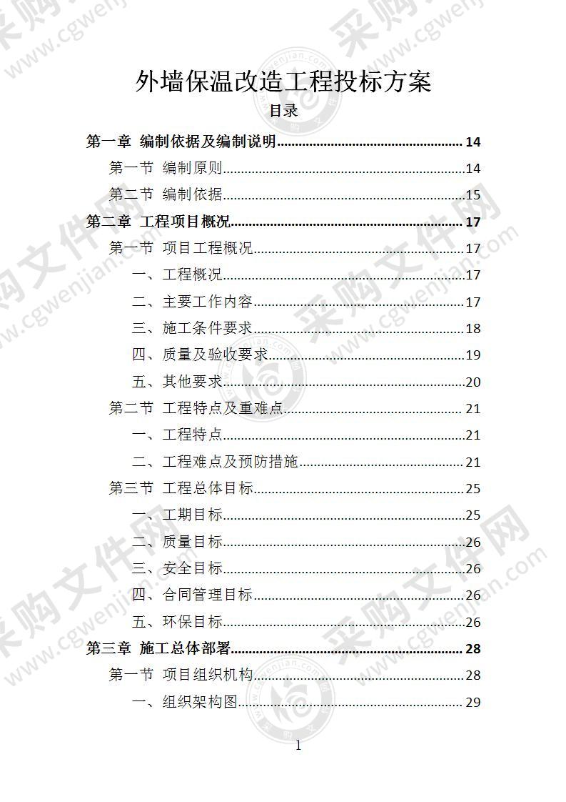 外墙保温改造工程投标方案