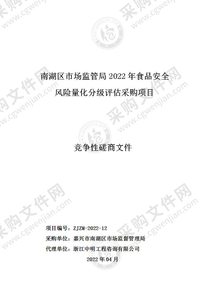 南湖区市场监管局2022年食品安全风险量化分级评估采购项目