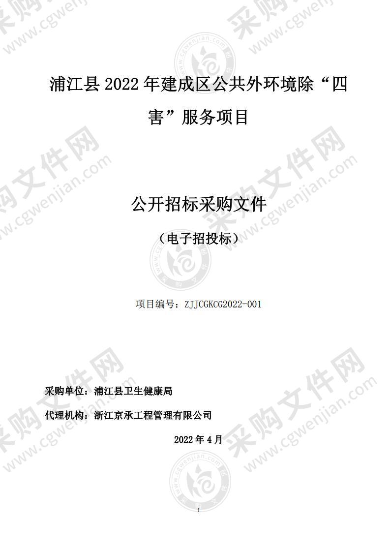 浦江县2022年建成区公共外环境除“四害”服务项目