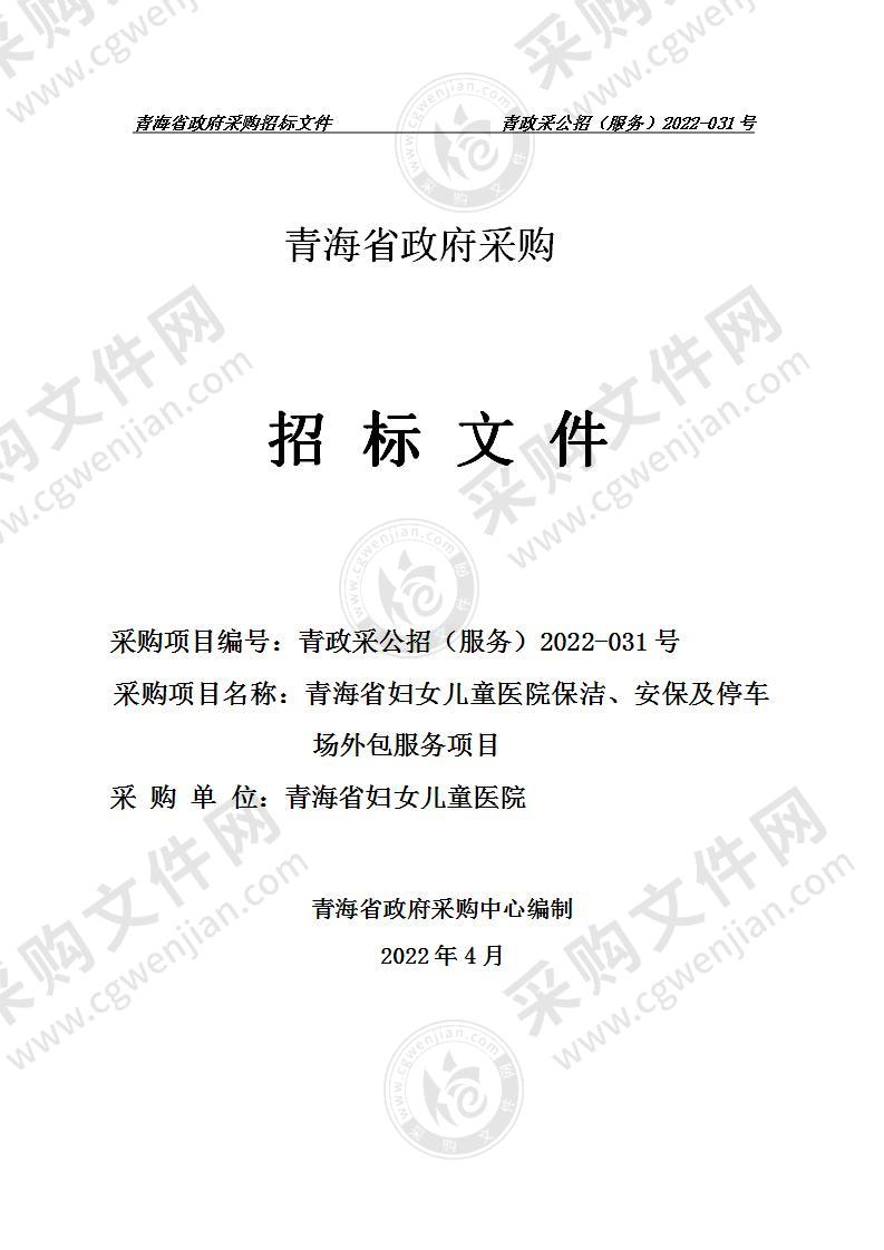 青海省妇女儿童医院保洁、安保及停车场外包服务项目