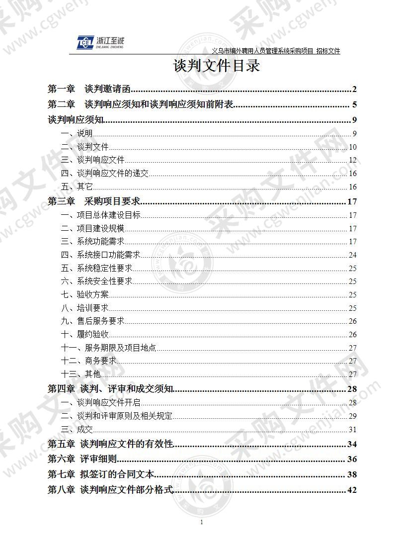 义乌市编外聘用人员管理系统采购项目