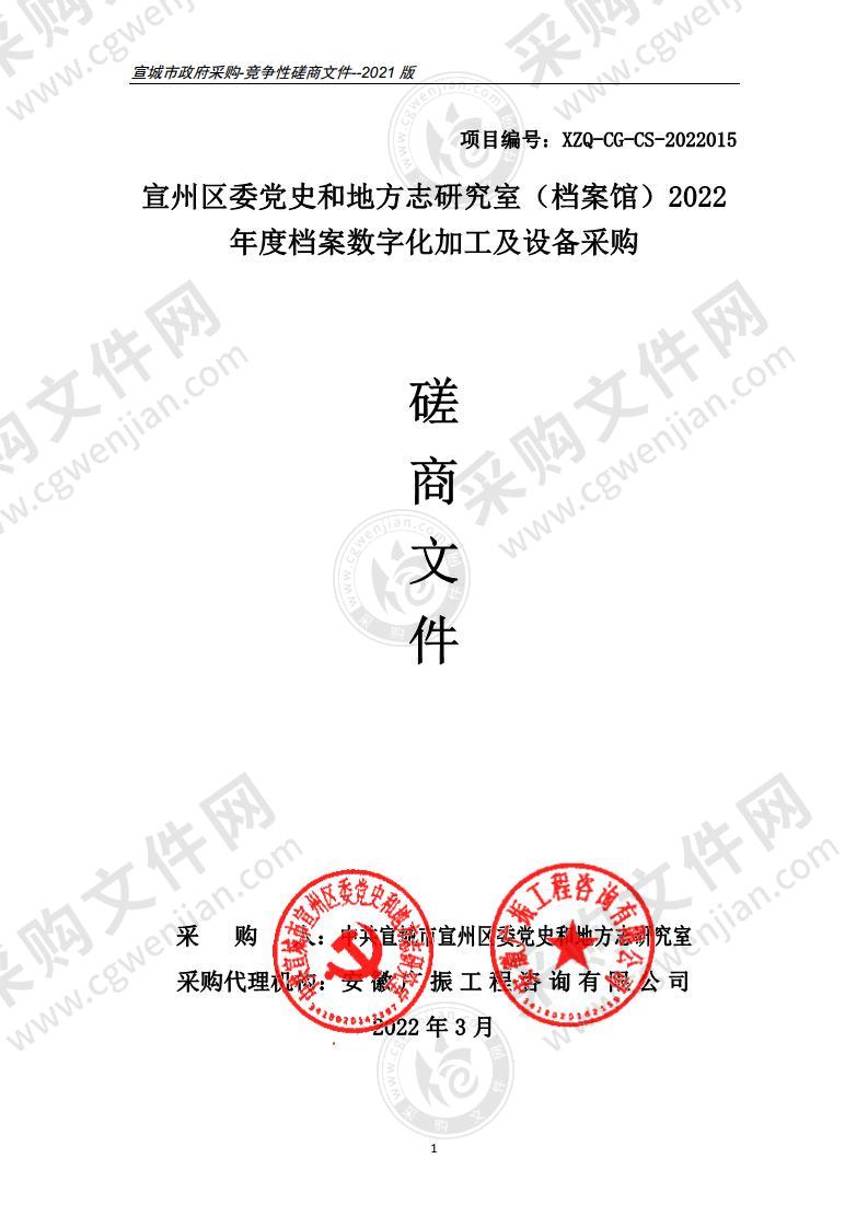 宣州区委党史和地方志研究室（档案馆）2022年度档案数字化加工及设备采购