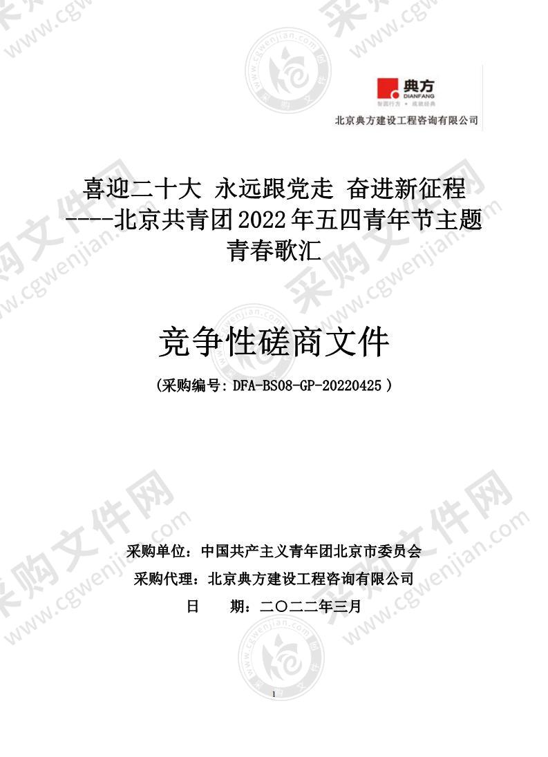 喜迎二十大 永远跟党走 奋进新征程----北京共青团2022年五四青年节主题青春歌汇