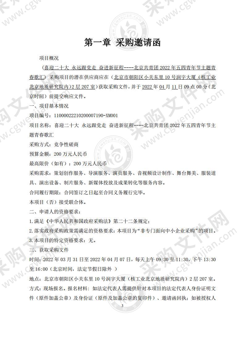 喜迎二十大 永远跟党走 奋进新征程----北京共青团2022年五四青年节主题青春歌汇