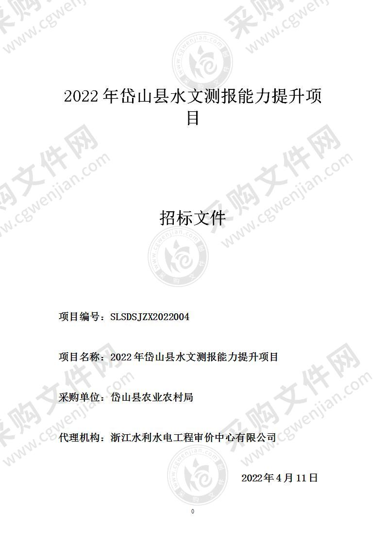 2022年岱山县水文测报能力提升项目