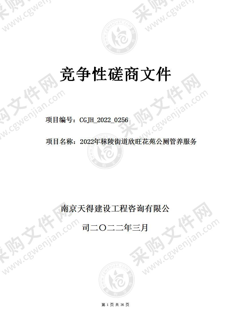 2022年秣陵街道欣旺花苑公厕管养服务