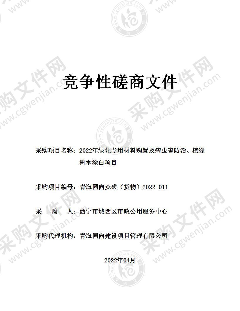 2022年绿化专用材料购置及病虫害防治、植缘、树木涂白项目