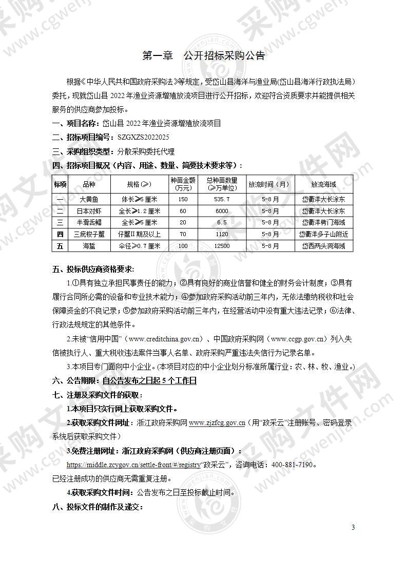 岱山县2022年渔业资源增殖放流项目