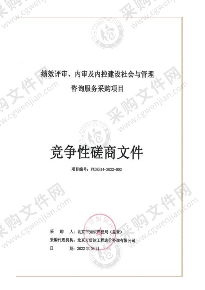 绩效评审、内审及内控建设社会与管理咨询服务采购项目