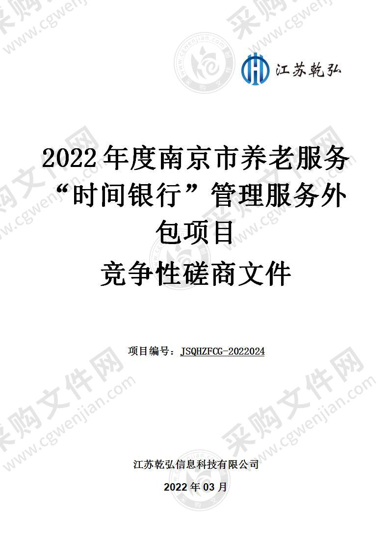 2022年度南京市养老服务“时间银行”管理服务外包