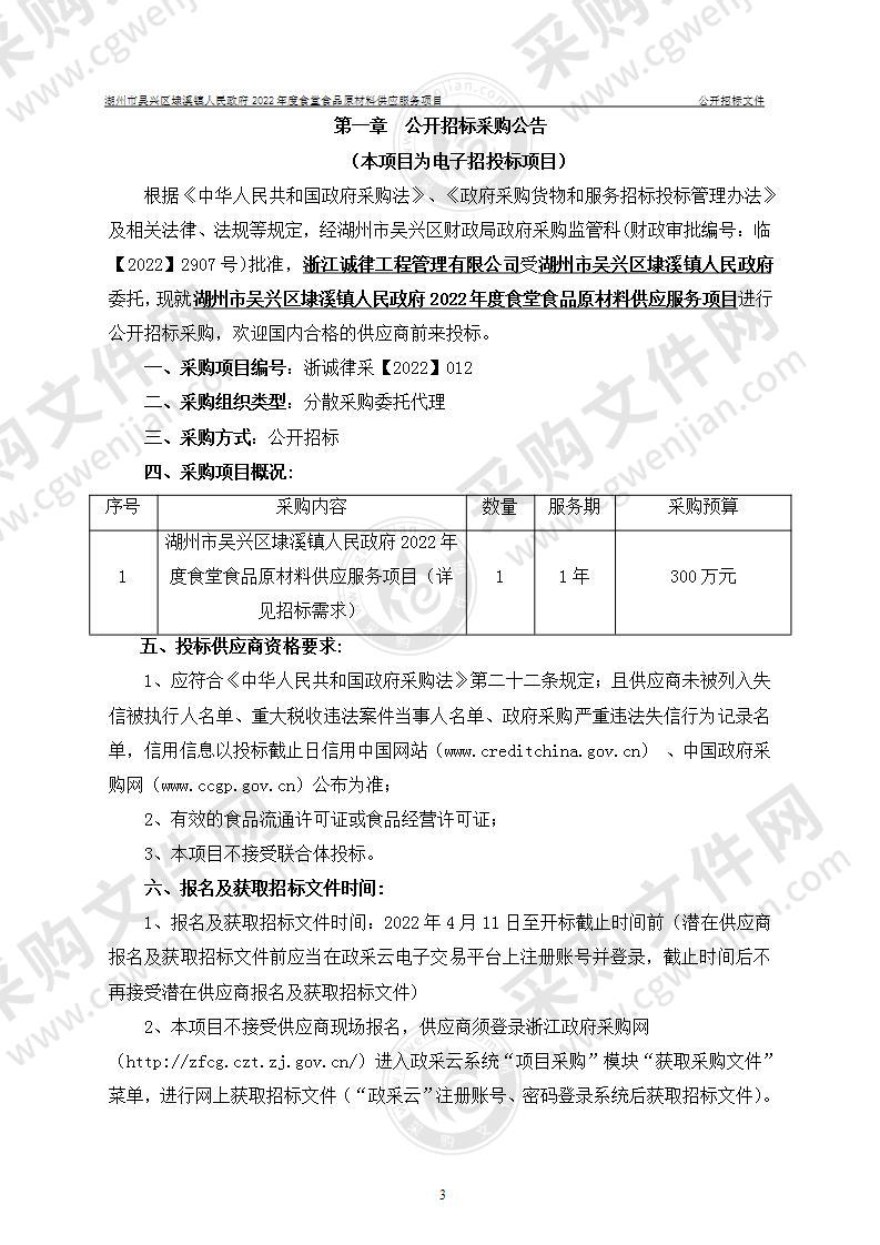 湖州市吴兴区埭溪镇人民政府2022年度食堂食品原材料供应服务项目