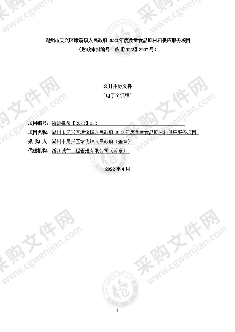 湖州市吴兴区埭溪镇人民政府2022年度食堂食品原材料供应服务项目