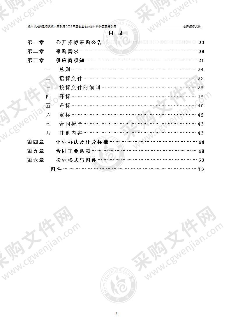 湖州市吴兴区埭溪镇人民政府2022年度食堂食品原材料供应服务项目