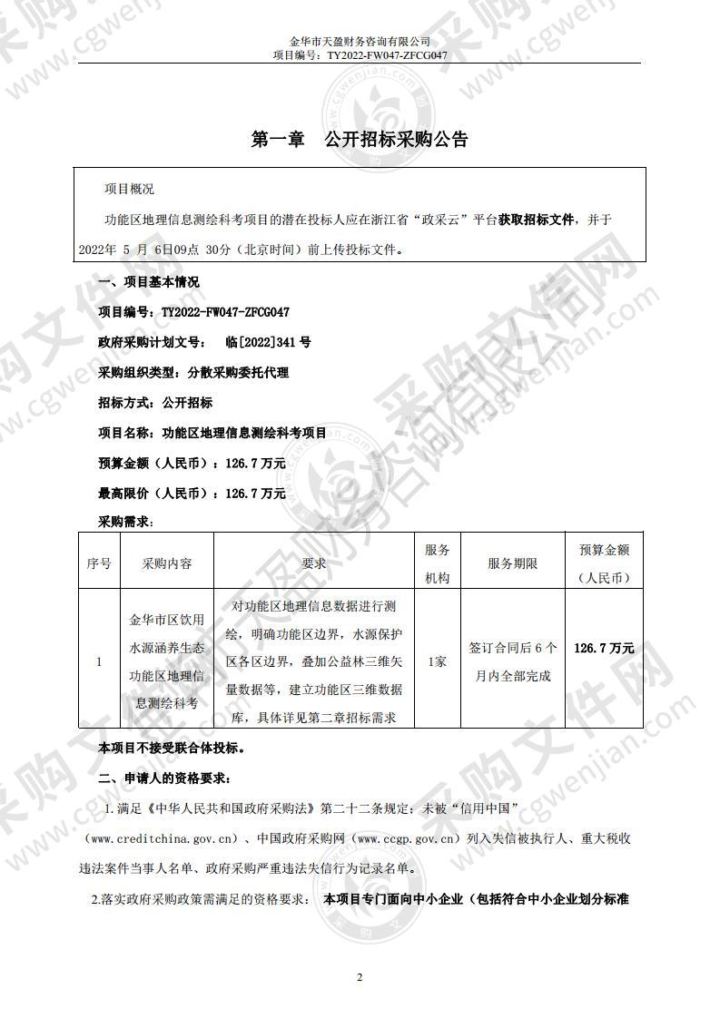 功能区地理信息测绘科考项目