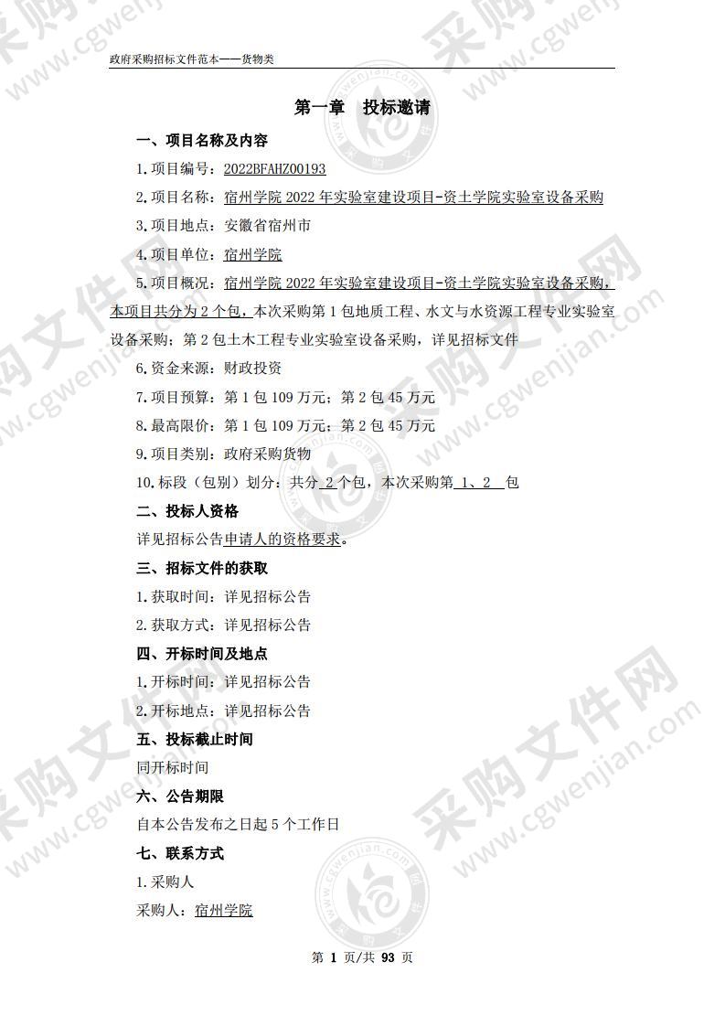 宿州学院2022年实验室建设项目-资土学院实验室设备采购