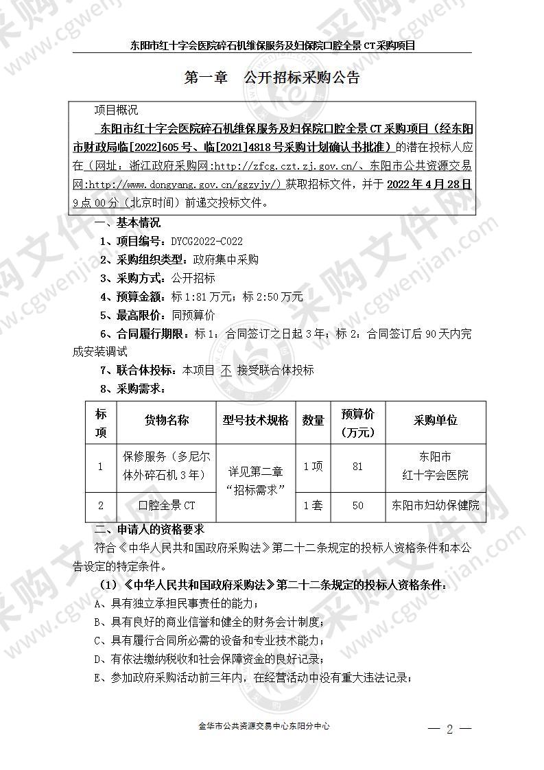 东阳市红十字会医院碎石机维保服务及妇保院口腔全景CT采购项目