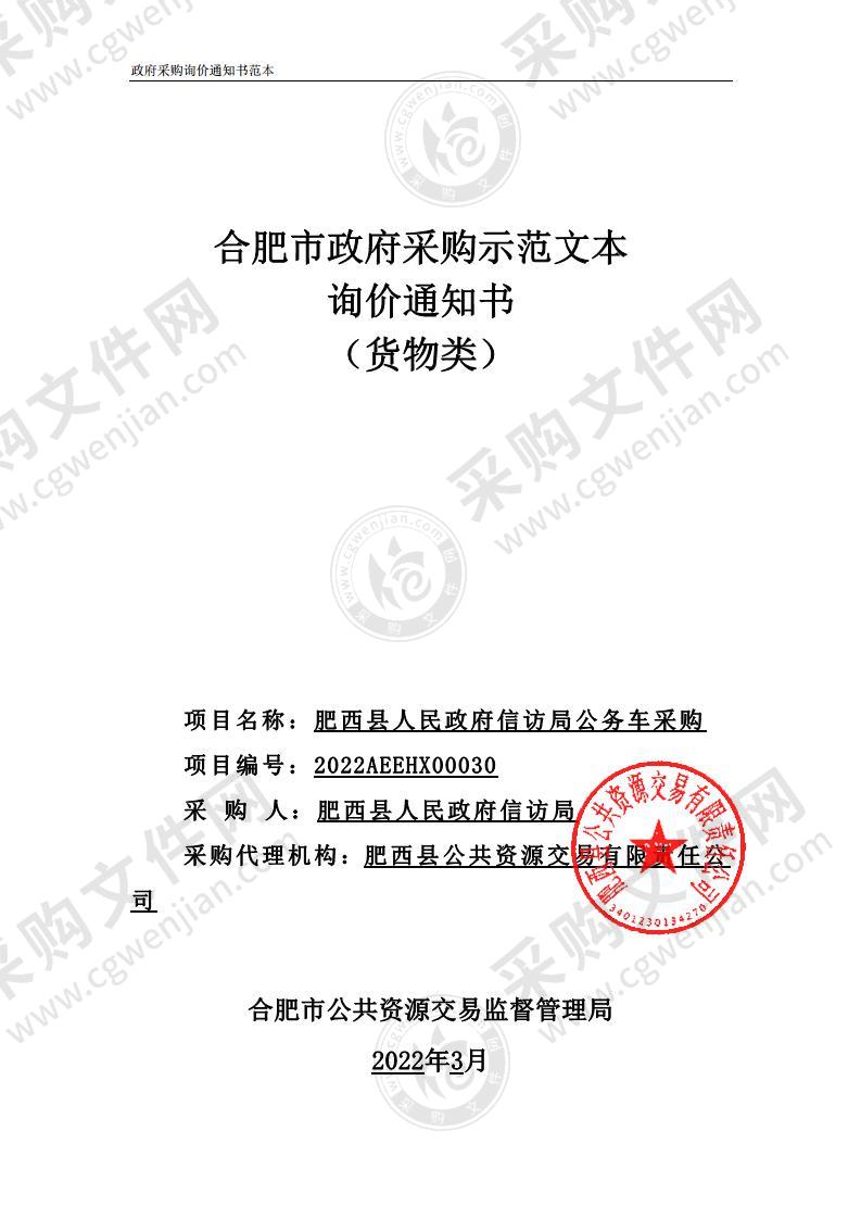 肥西县人民政府信访局公务车采购