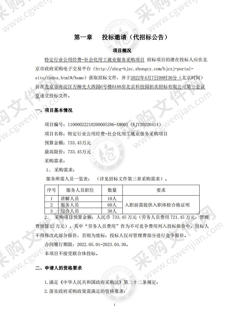 特定行业公用经费-社会化用工就业服务采购项目