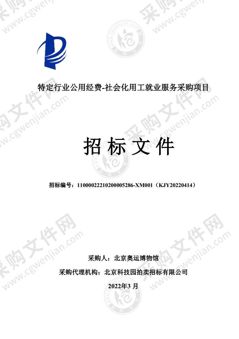 特定行业公用经费-社会化用工就业服务采购项目