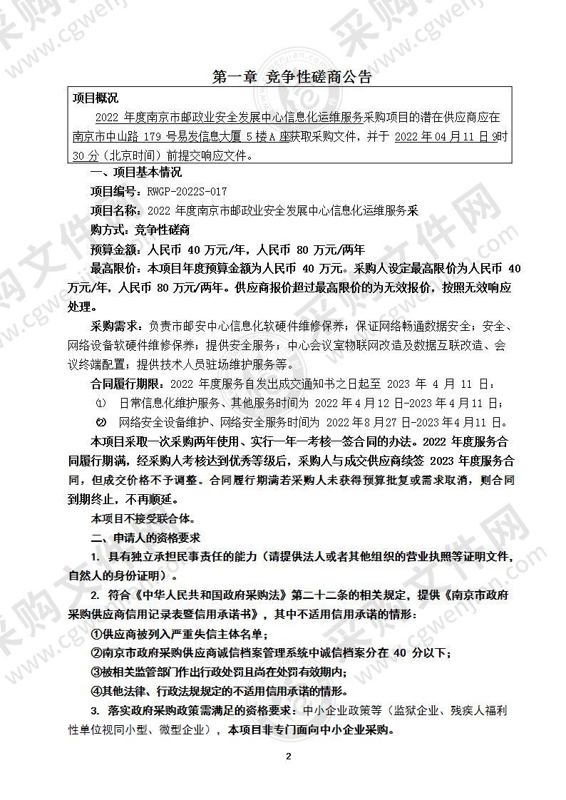 2022年度南京市邮政业安全发展中心信息化运维服务