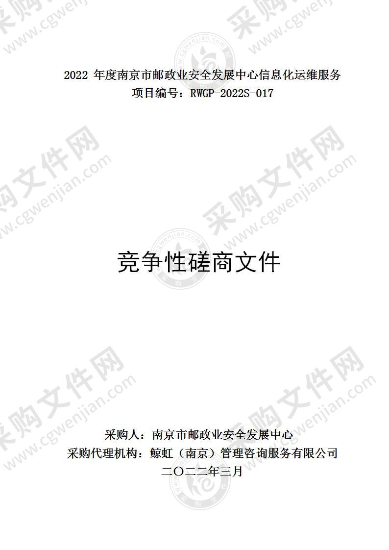 2022年度南京市邮政业安全发展中心信息化运维服务