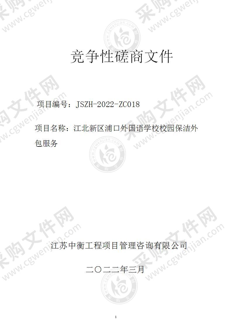 江北新区浦口外国语学校校园保洁外包服务