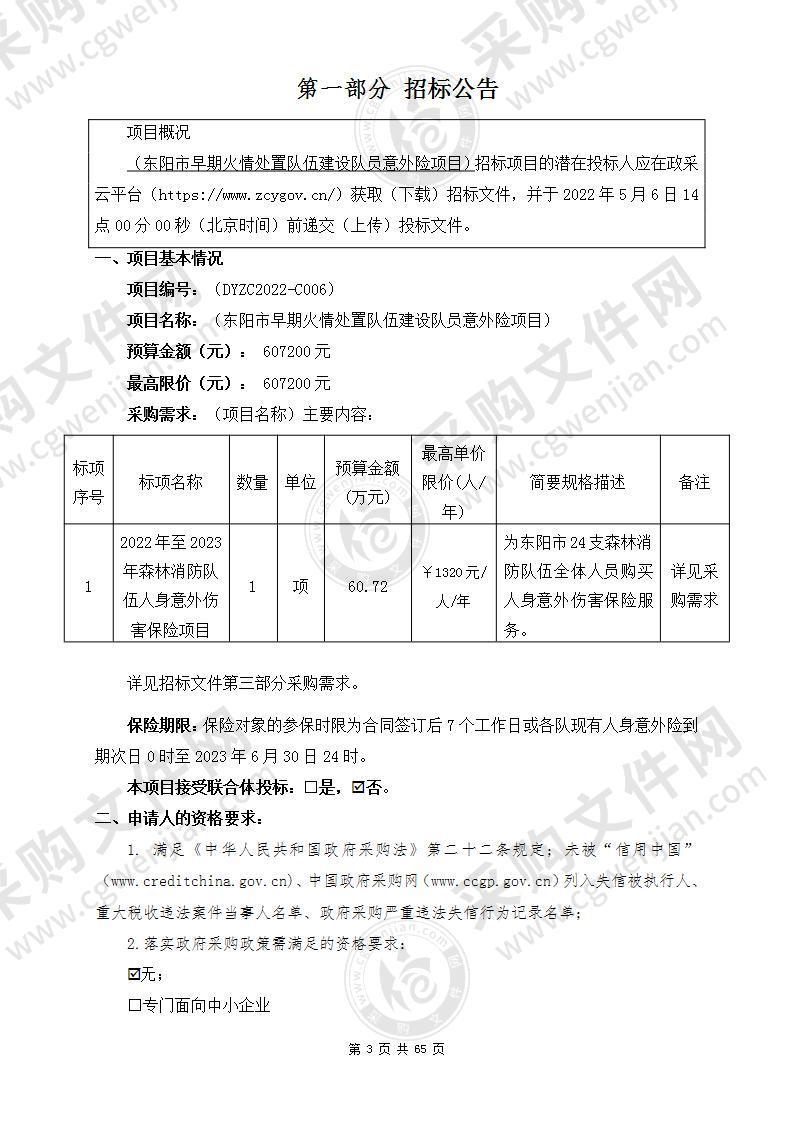 东阳市林业局东阳市早期火情处置队伍建设队员意外险项目