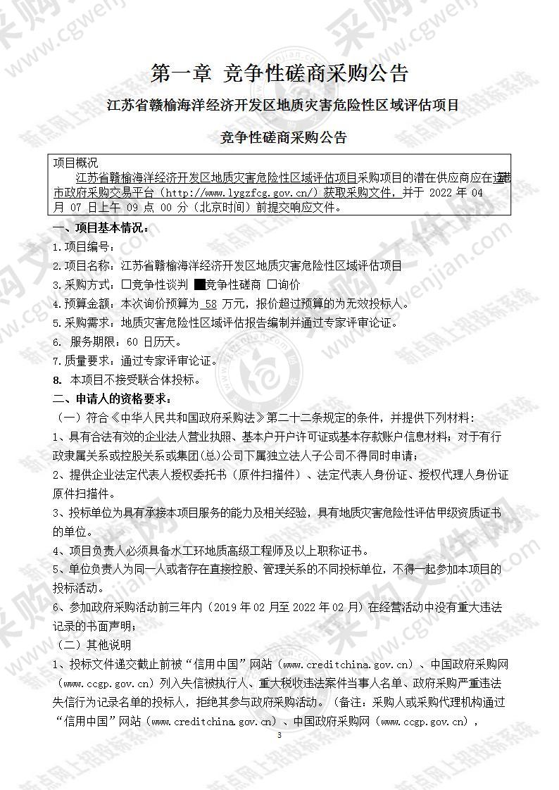 江苏省赣榆海洋经济开发区地质灾害危险性区域评估项目