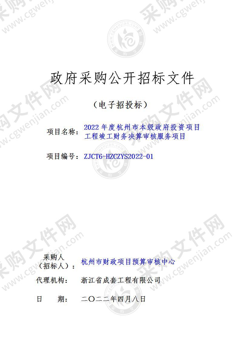 2022年度杭州市本级政府投资项目工程竣工财务决算审核服务项目