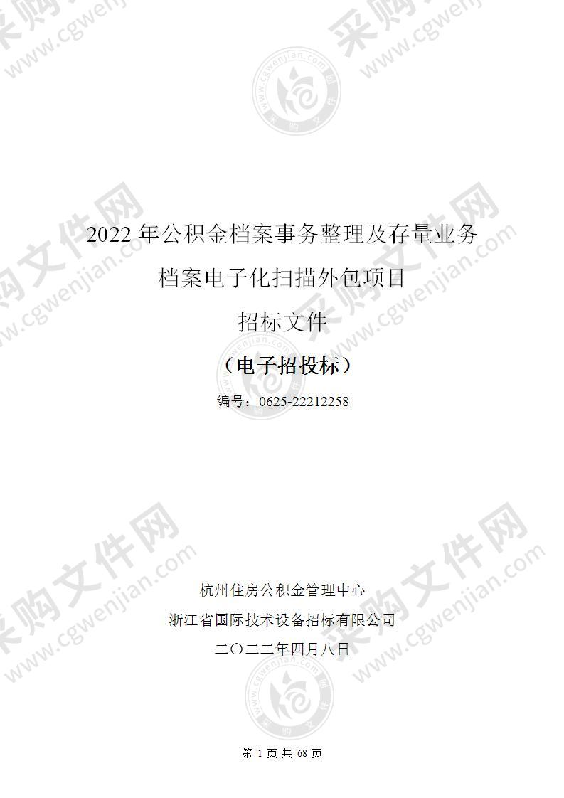 杭州住房公积金管理中心2022年公积金档案事务整理及存量业务档案电子化扫描外包项目