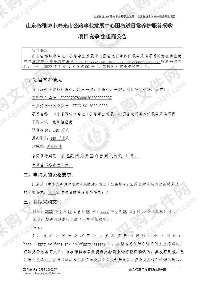 山东省潍坊市寿光市公路事业发展中心国省道日常养护服务采购项目