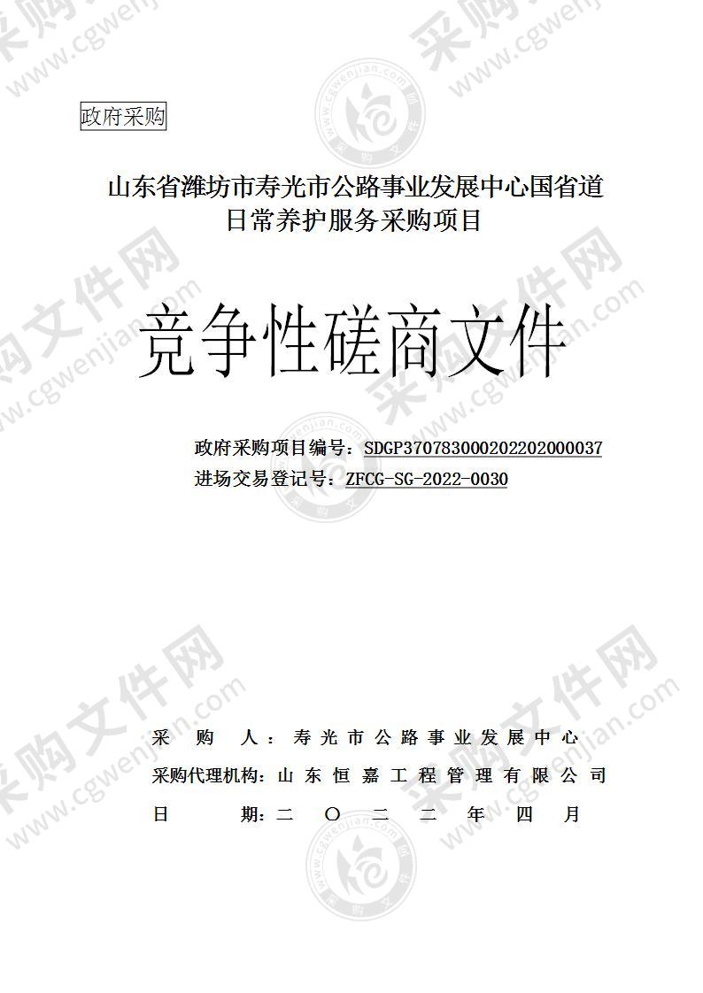 山东省潍坊市寿光市公路事业发展中心国省道日常养护服务采购项目