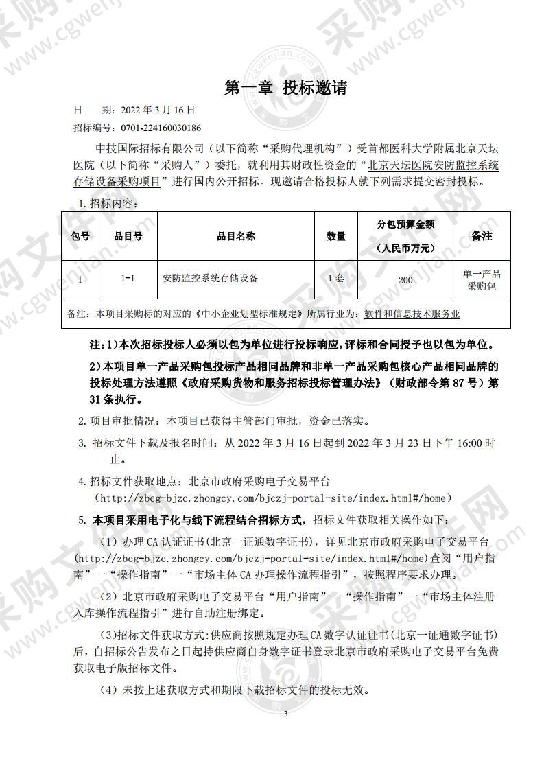 北京天坛医院安防监控系统存储设备采购项目