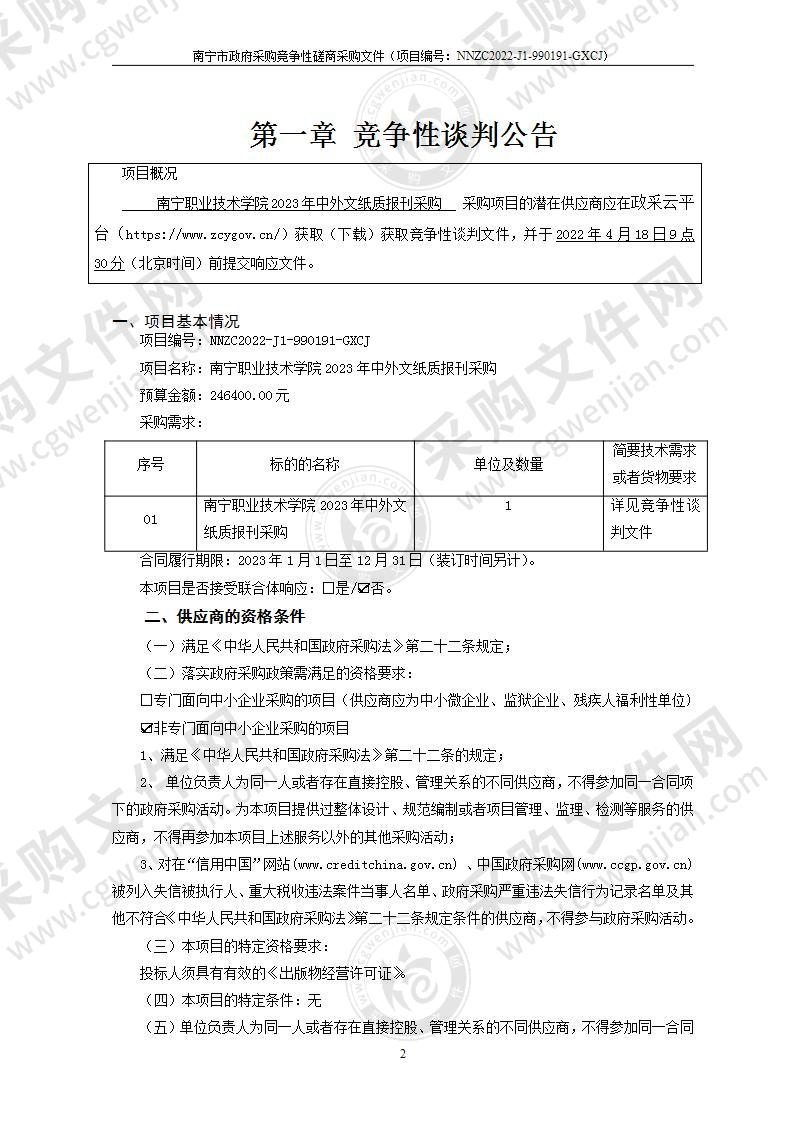 南宁职业技术学院2023年中外文纸质报刊采购