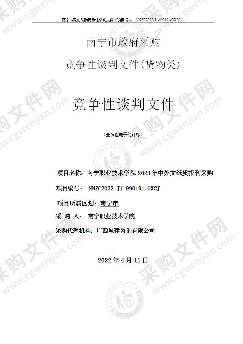 南宁职业技术学院2023年中外文纸质报刊采购