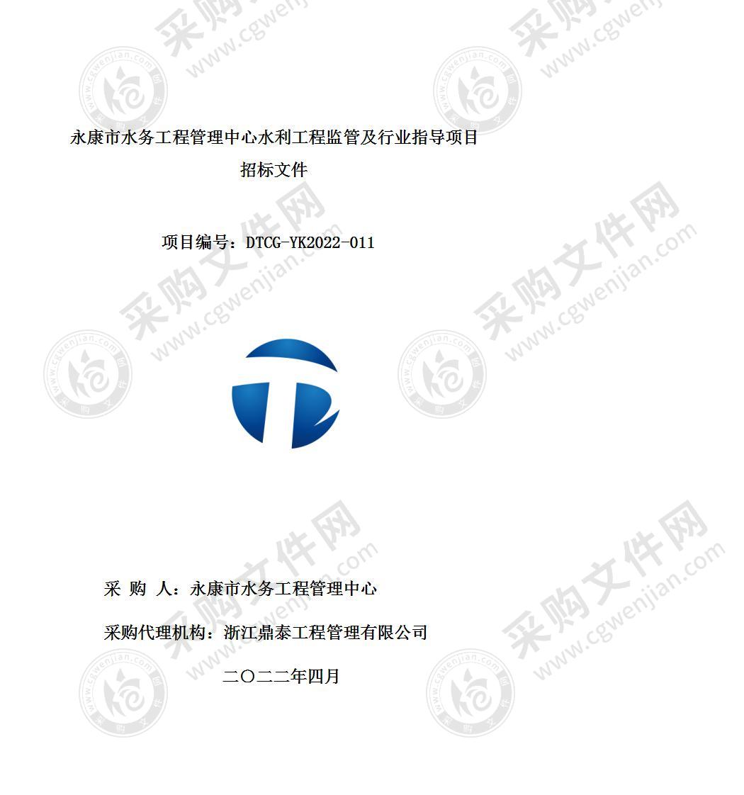 永康市水务工程管理中心水利工程监管及行业指导项目