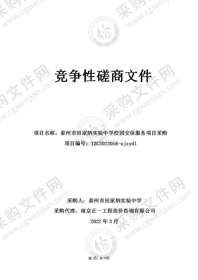 泰州市田家炳实验中学校园安保服务项目采购
