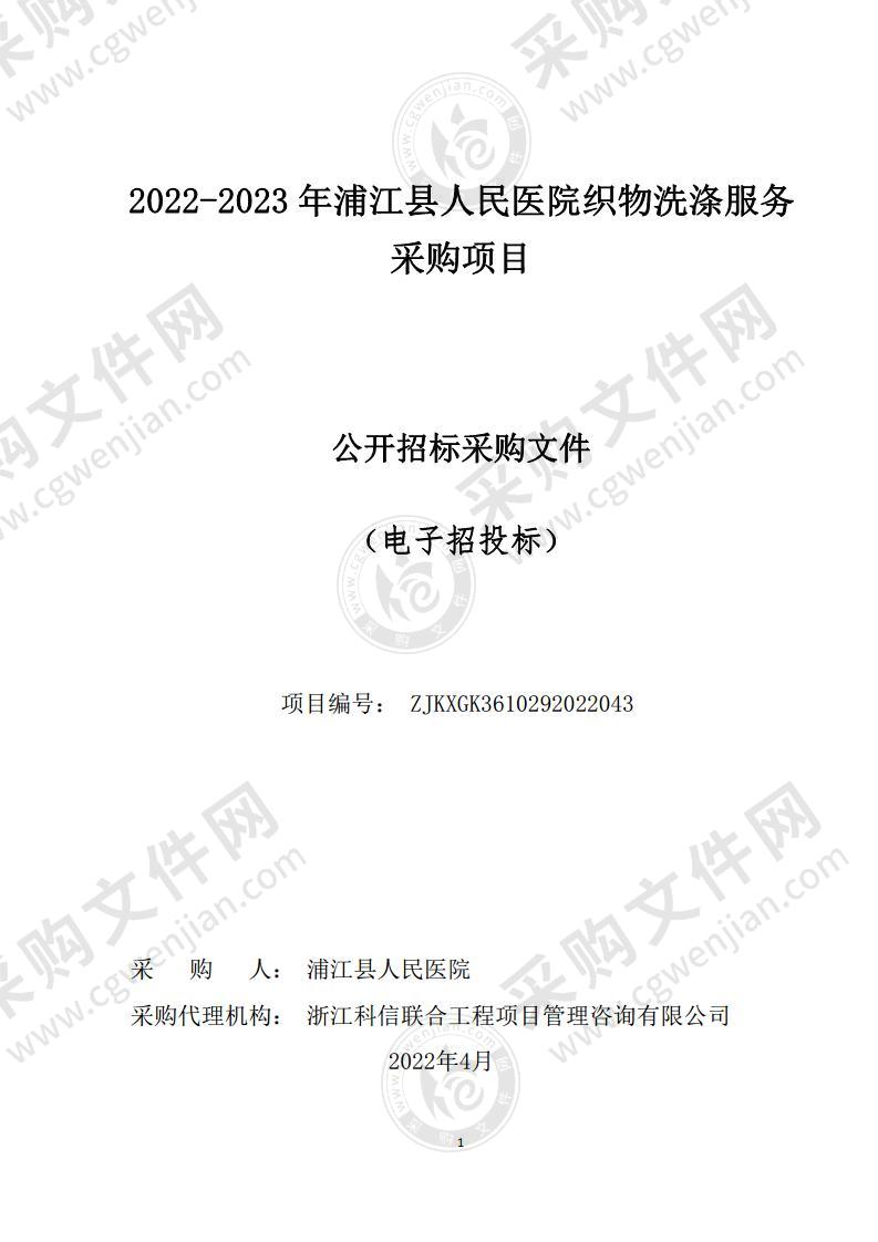 2022-2023年浦江县人民医院织物洗涤服务采购项目