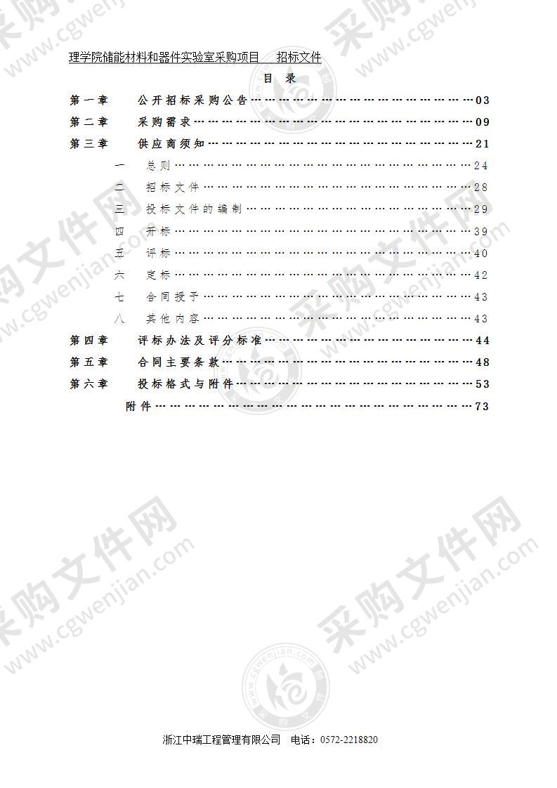 湖州师范学院理学院储能材料核器件实验室设备项目