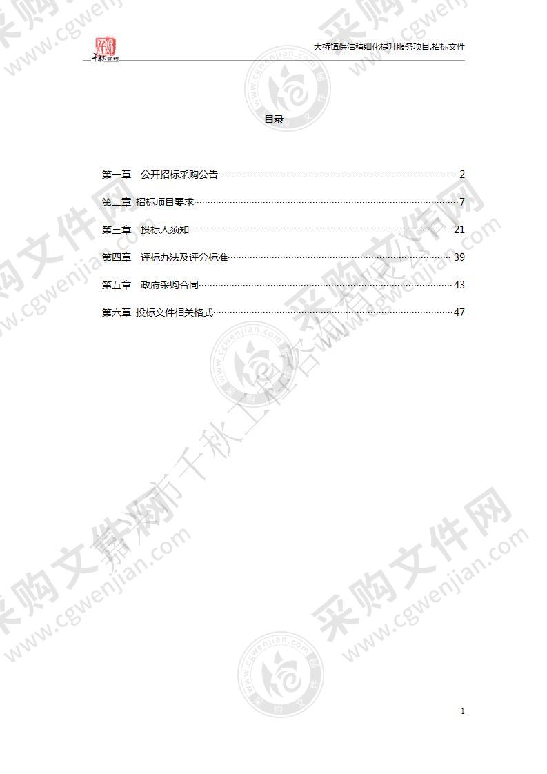 大桥镇保洁精细化提升服务项目