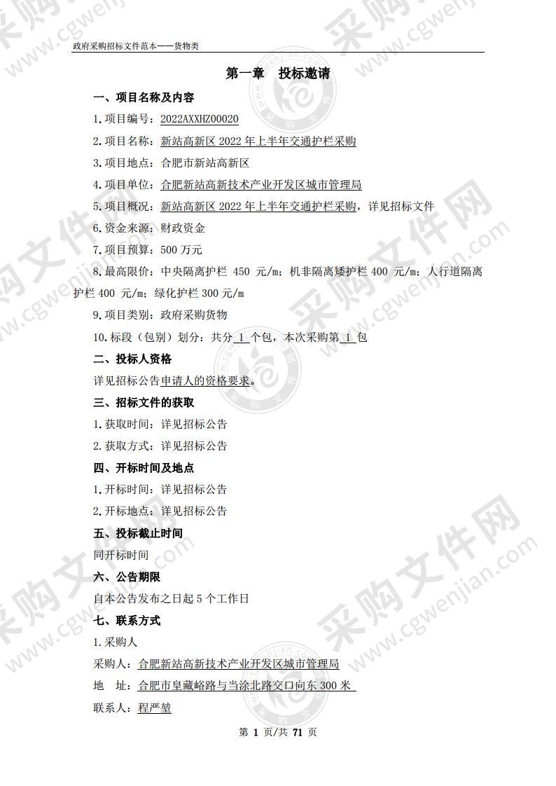 新站高新区2022年上半年交通护栏采购