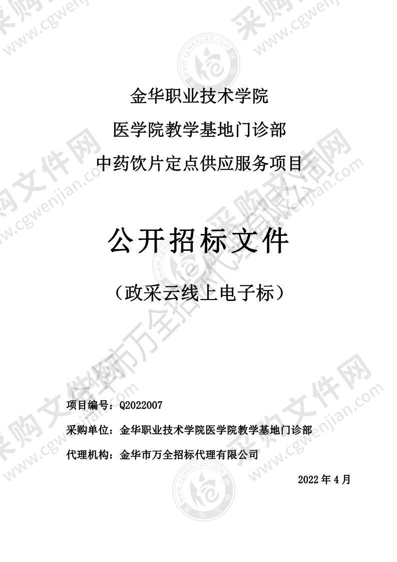 金华职业技术学院医学院教学基地门诊部中药饮片定点供应服务项目