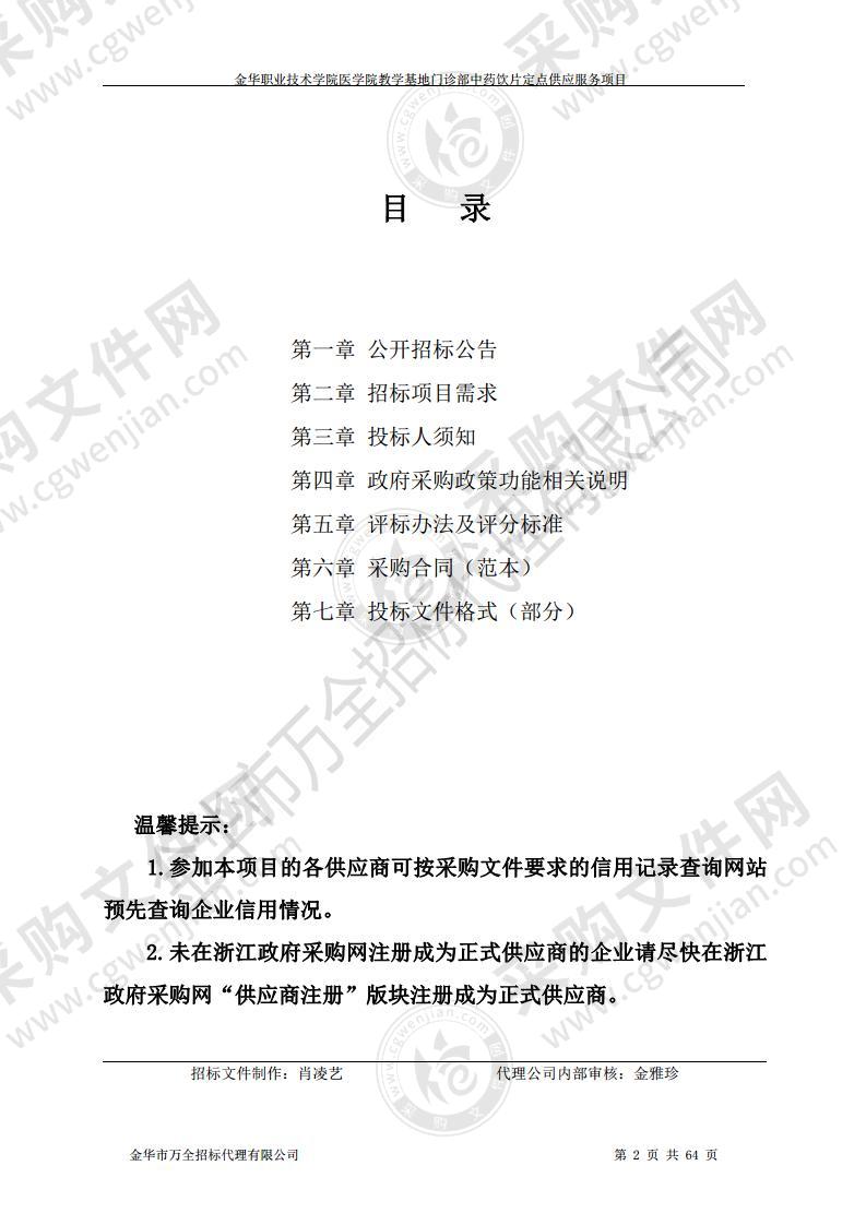 金华职业技术学院医学院教学基地门诊部中药饮片定点供应服务项目