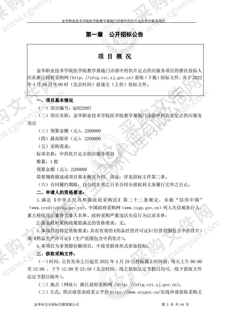 金华职业技术学院医学院教学基地门诊部中药饮片定点供应服务项目