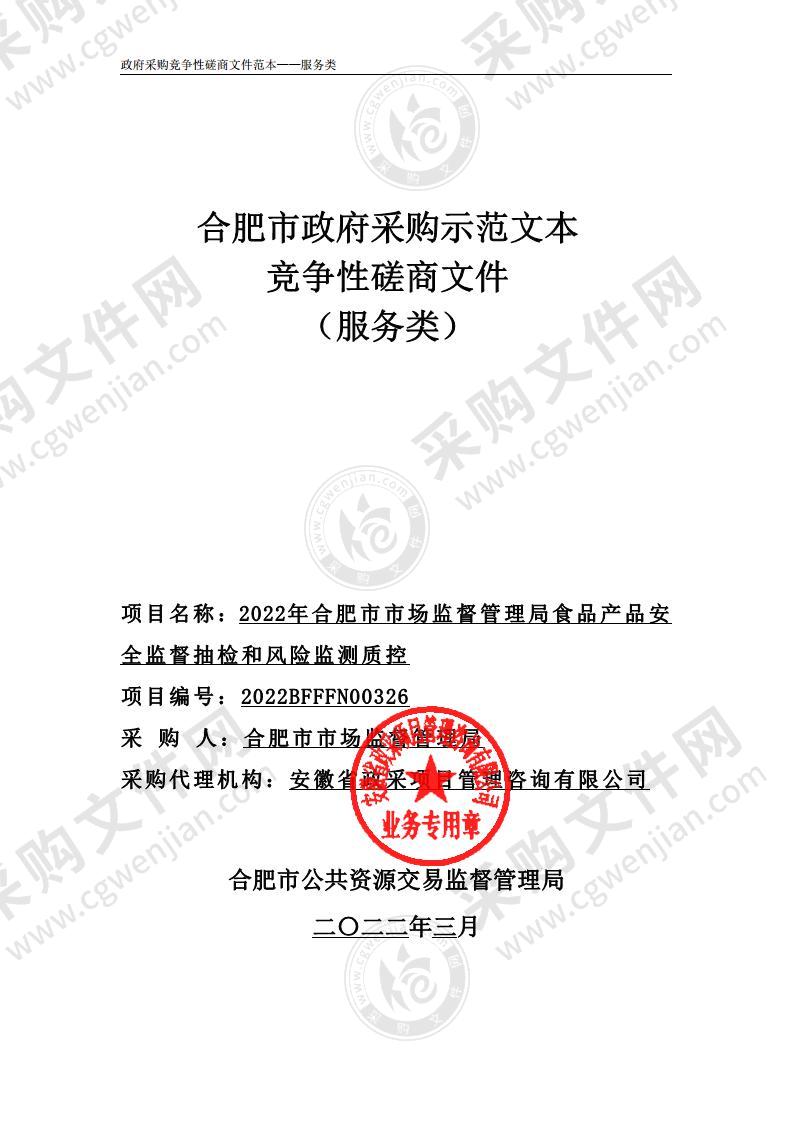 2022年合肥市市场监督管理局食品产品安全监督抽检和风险监测质控