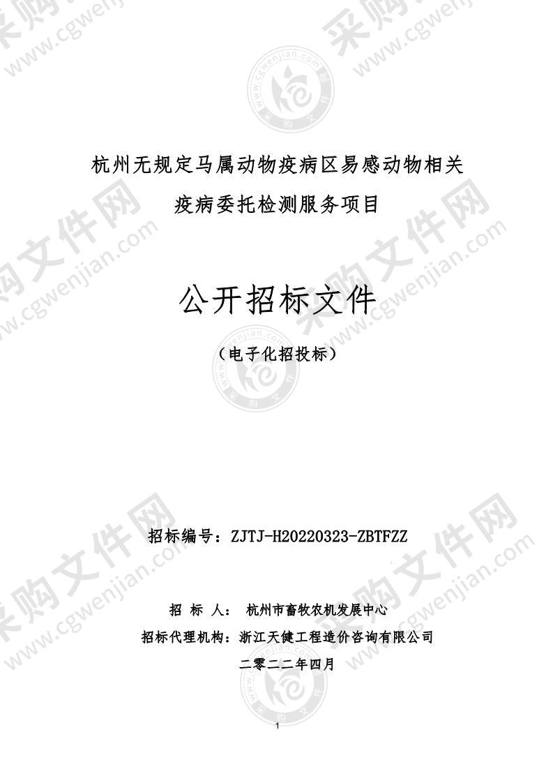 杭州无规定马属动物疫病区易感动物相关疫病委托检测服务项目