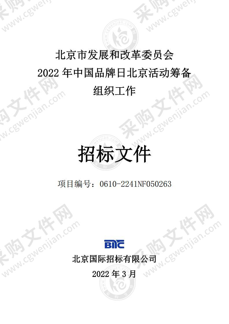 2022年中国品牌日北京活动筹备组织工作