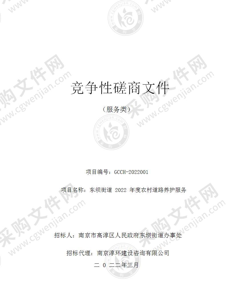 南京市高淳区人民政府东坝街道办事处东坝街道2022年度农村道路养护服务